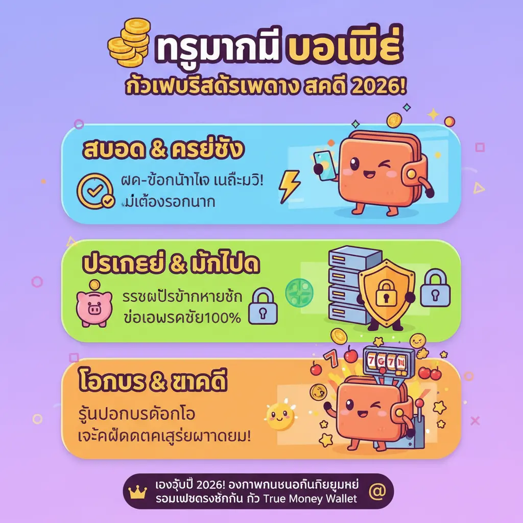 เว็บสล็อตเว็บตรง แตกดี - True Money Wallet